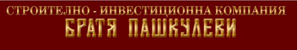 СГЛОБЯЕМИ КЪЩИ - БРАТЯ ПАШКУЛЕВИ ООД